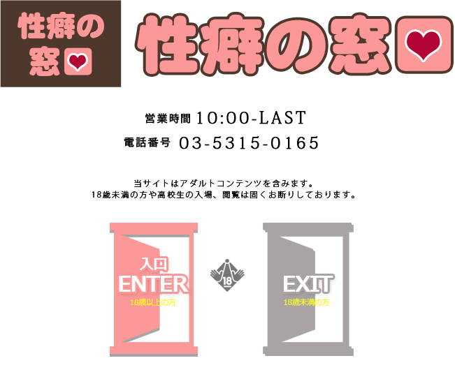 鶯谷・日暮里発デリヘル　性癖の窓口